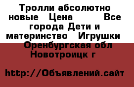 Тролли абсолютно новые › Цена ­ 600 - Все города Дети и материнство » Игрушки   . Оренбургская обл.,Новотроицк г.